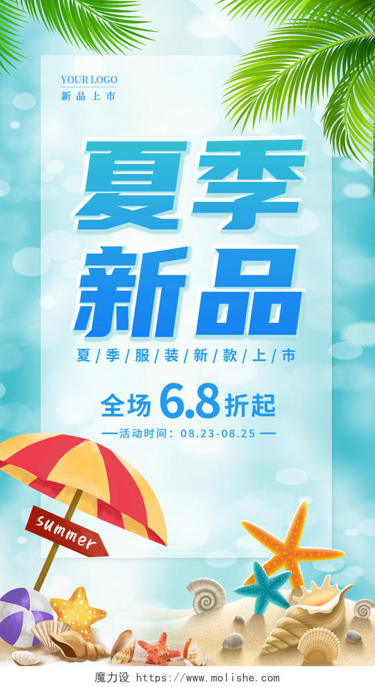 蓝色卡通夏天夏季新品夏季促销手机宣传海报